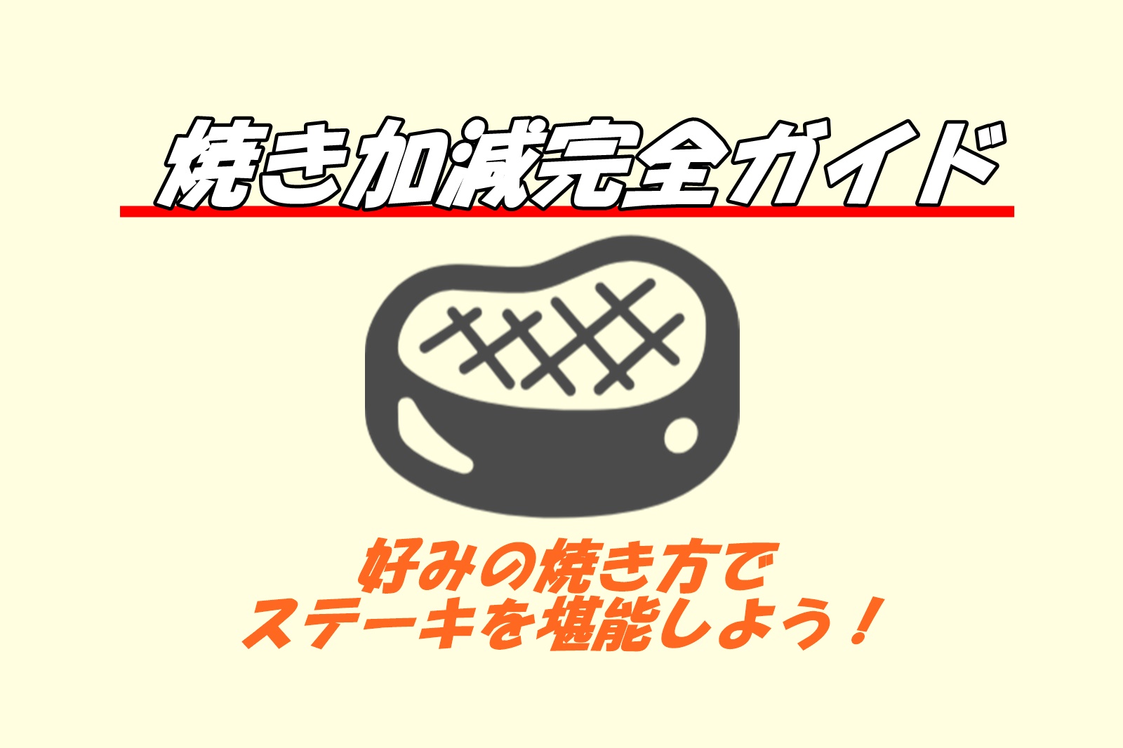 いきなりステーキの焼き加減おすすめガイド！焼き方全種類の特徴まとめ
