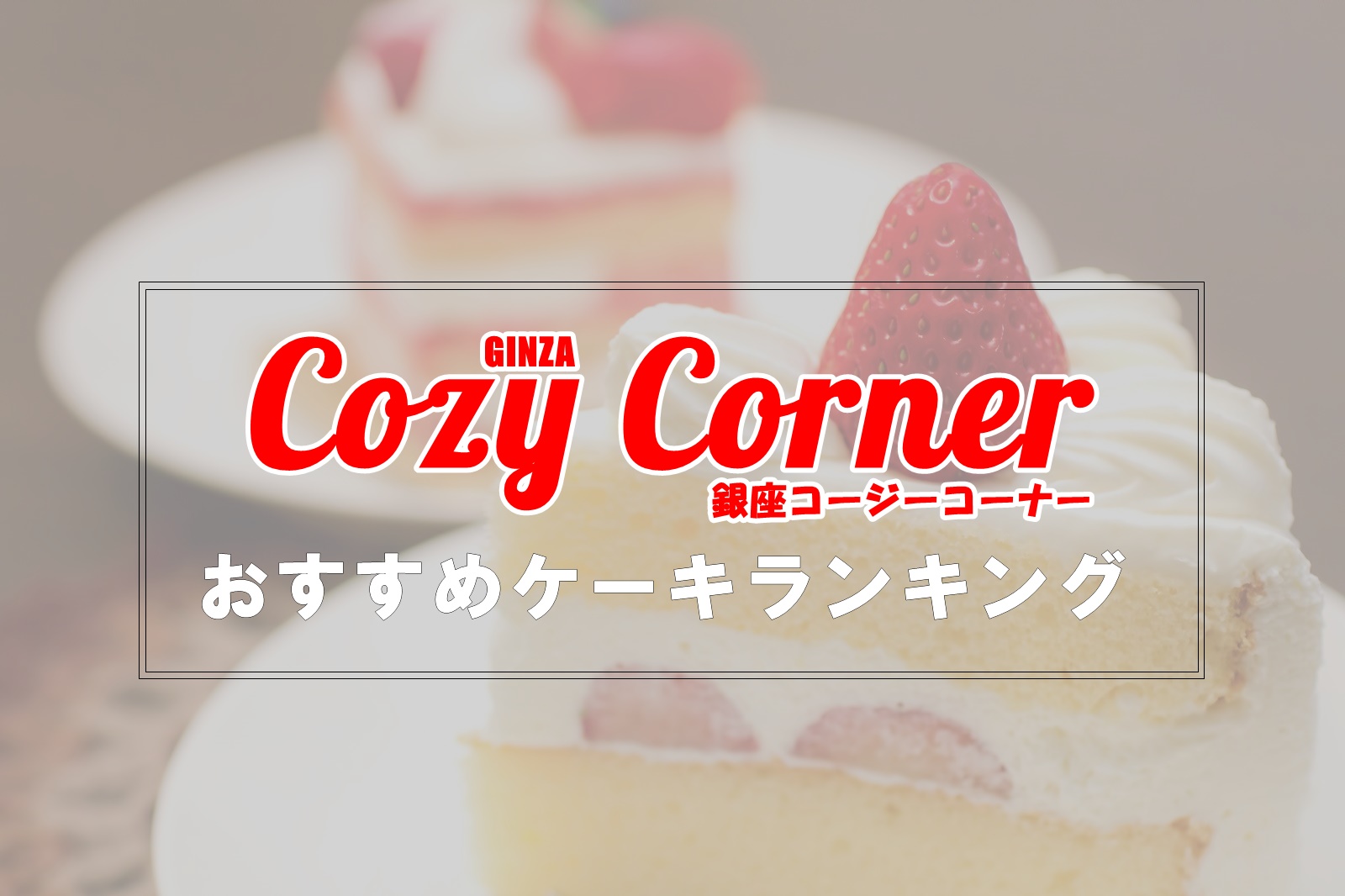 コージーコーナーおすすめケーキランキング！全種類から人気を厳選