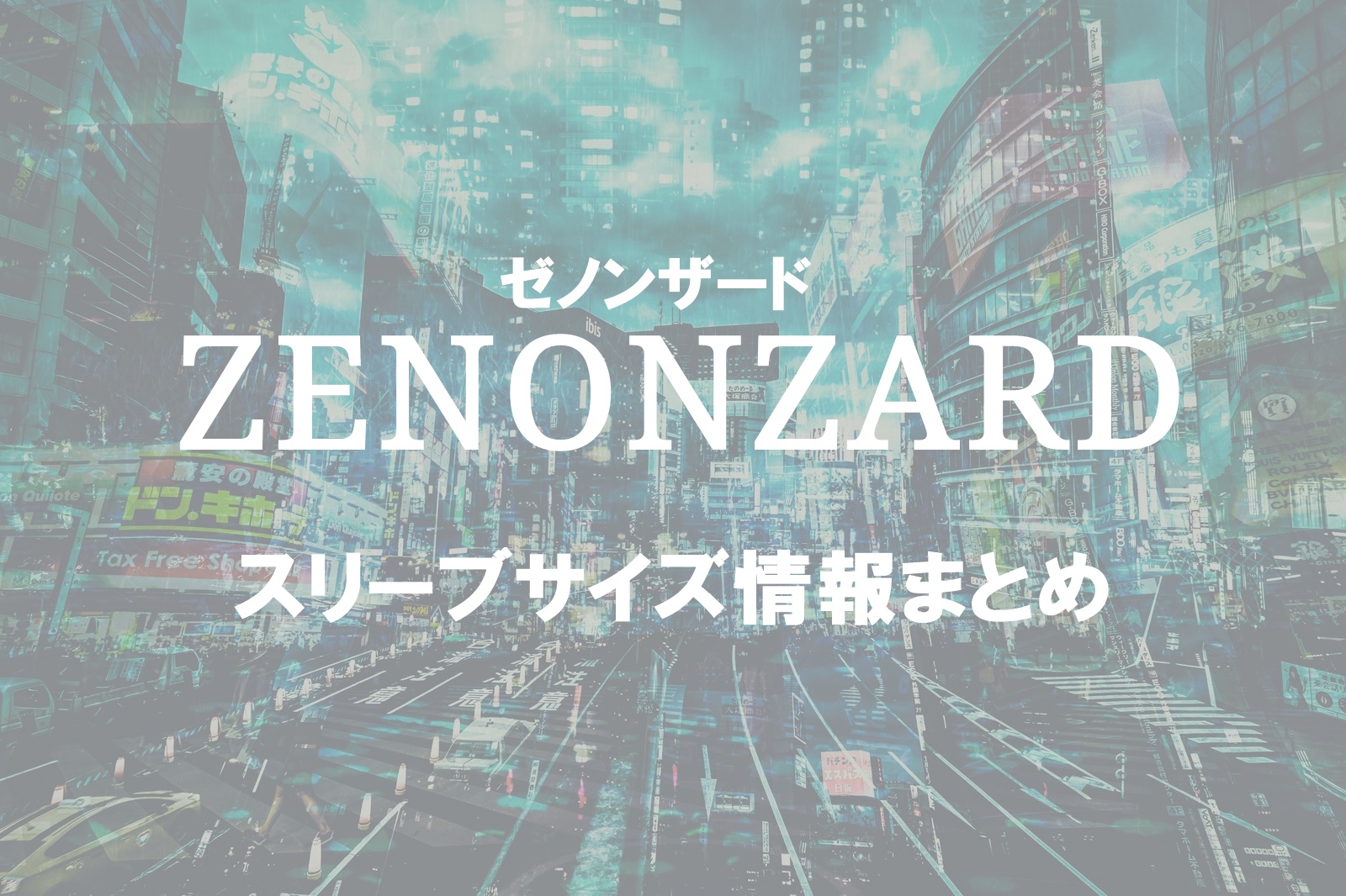 ゼノンザード|リアルデッキのスリーブサイズ情報まとめ