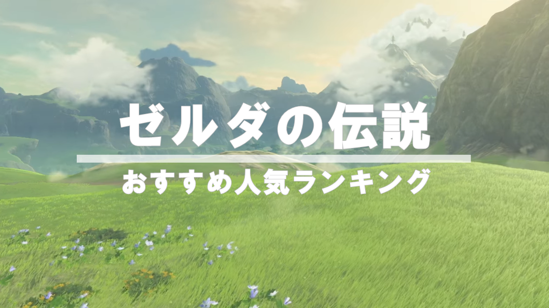 ゼルダの伝説シリーズおすすめ人気ランキング！名作を厳選したぞ