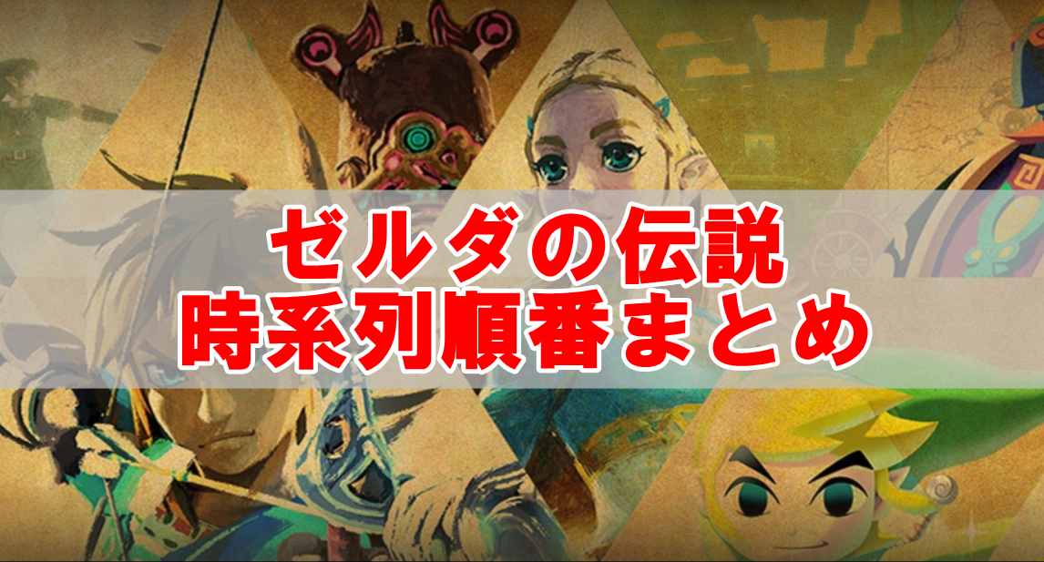 ゼルダの伝説シリーズ時系列まとめ！全作品を順番に徹底解説する