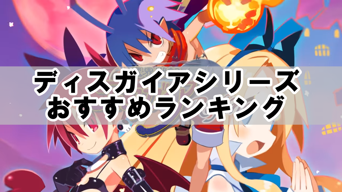 ディスガイアシリーズおすすめランキング！面白い人気作品まとめ