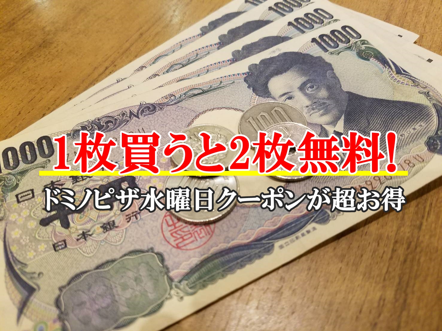 ドミノピザ水曜日クーポンコードが超お得！注文方法や使い方まとめ