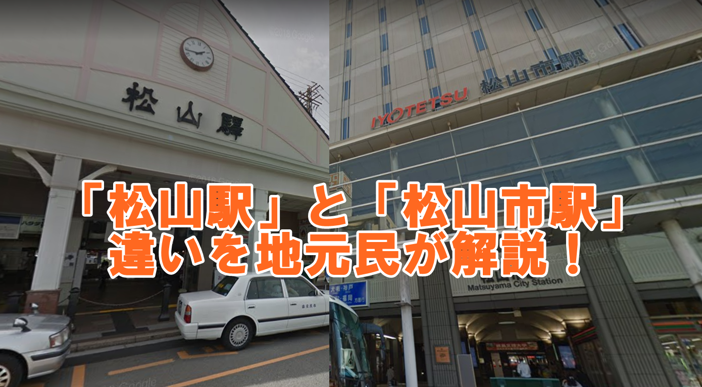 松山駅と松山市駅の違いを地元民が解説！距離や移動手段まとめ
