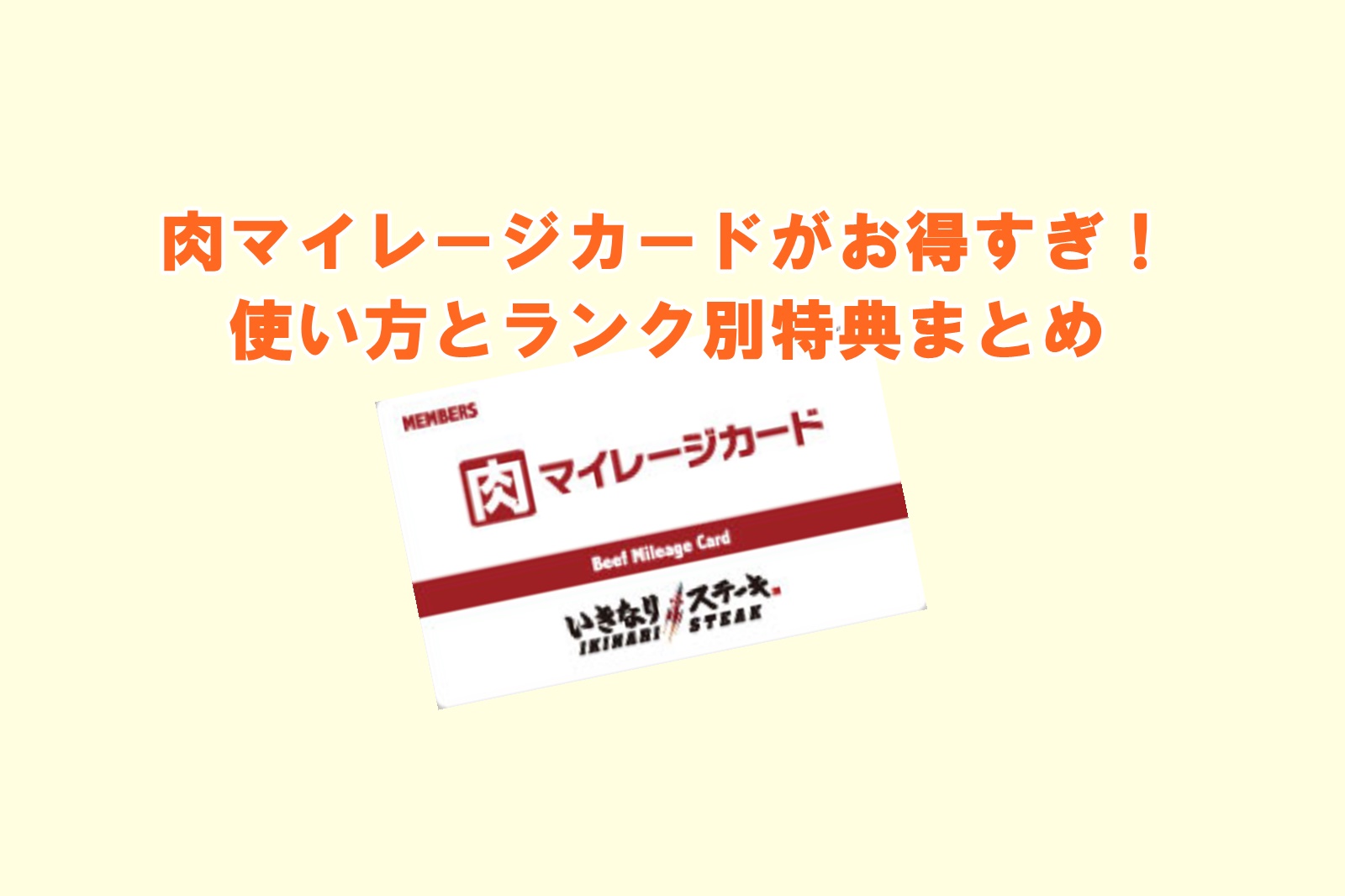 いきなりステーキの肉マイレージカードがお得！使い方と特典まとめ