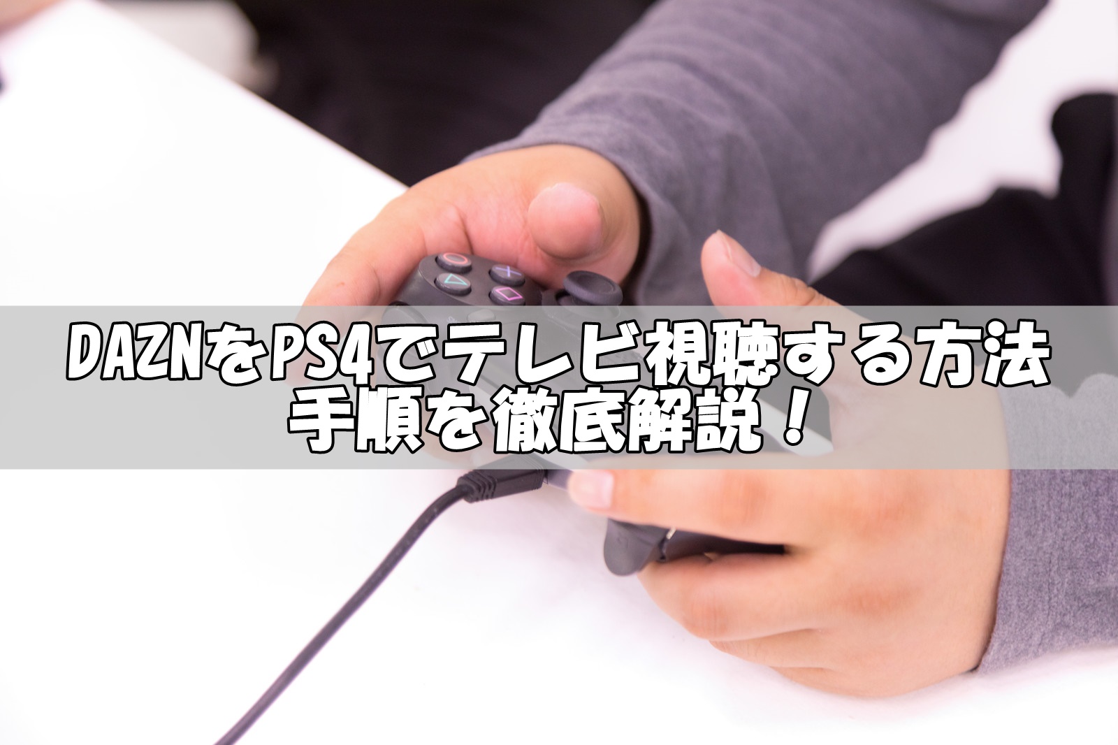 DAZNをPS4でテレビ視聴する方法解説と登録前に絶対注意したいこと
