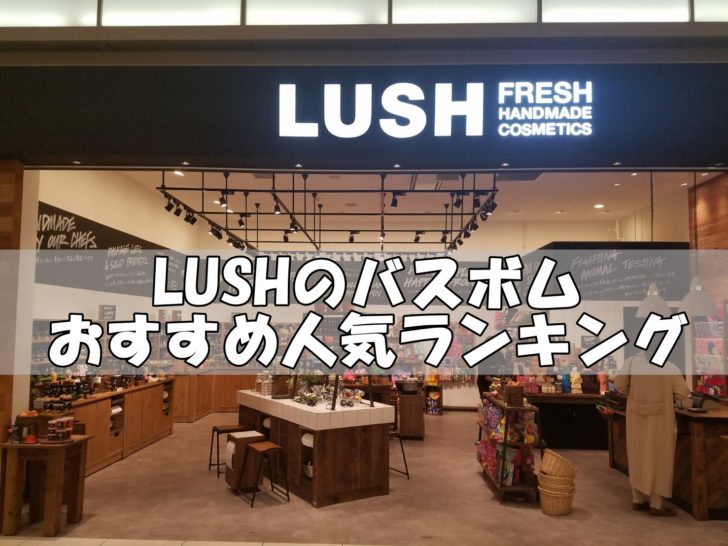 Lushのバスボムおすすめ人気ランキング 全種類から厳選したぞ リンクの中で踊りたい