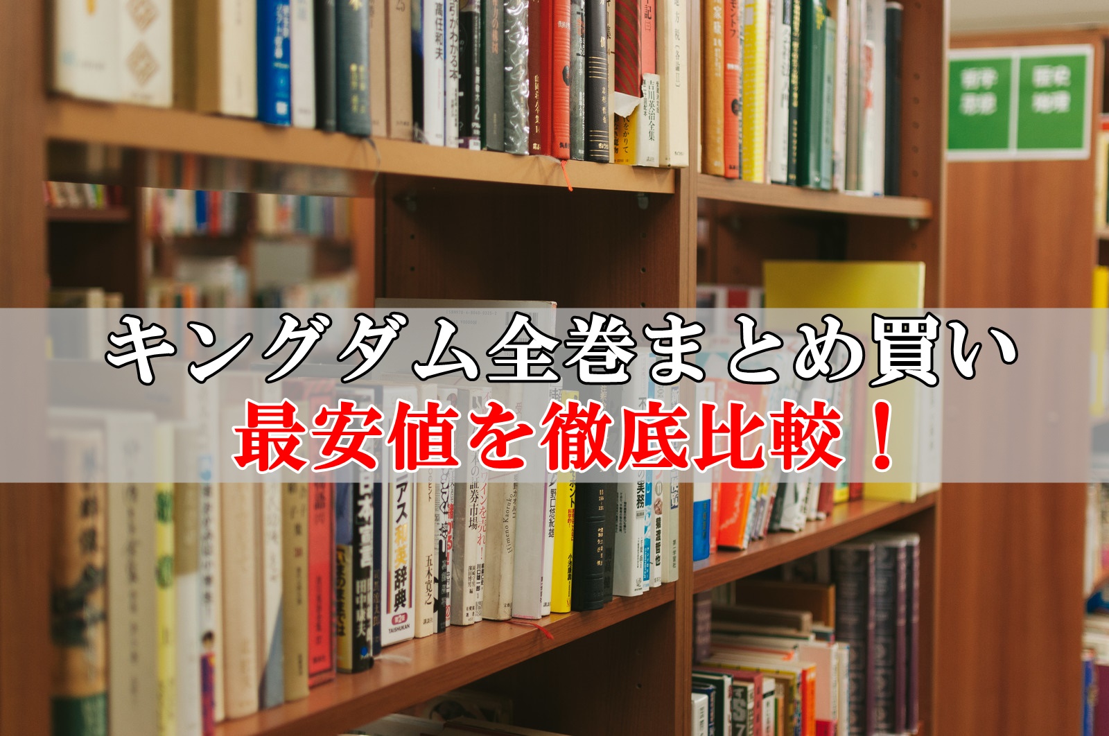 キングダム全巻セット最安値比較！まとめ買い激安店はこちら！