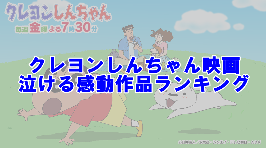 クレヨンしんちゃん映画|泣ける感動作品おすすめランキング