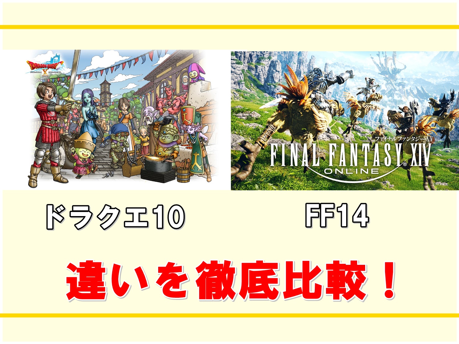 ドラクエ10とFF14の違いを徹底比較！両立してた僕が詳しく解説する
