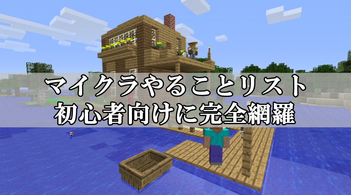 マイクラやることリストまとめ！初心者向けに序盤～終盤を完全網羅