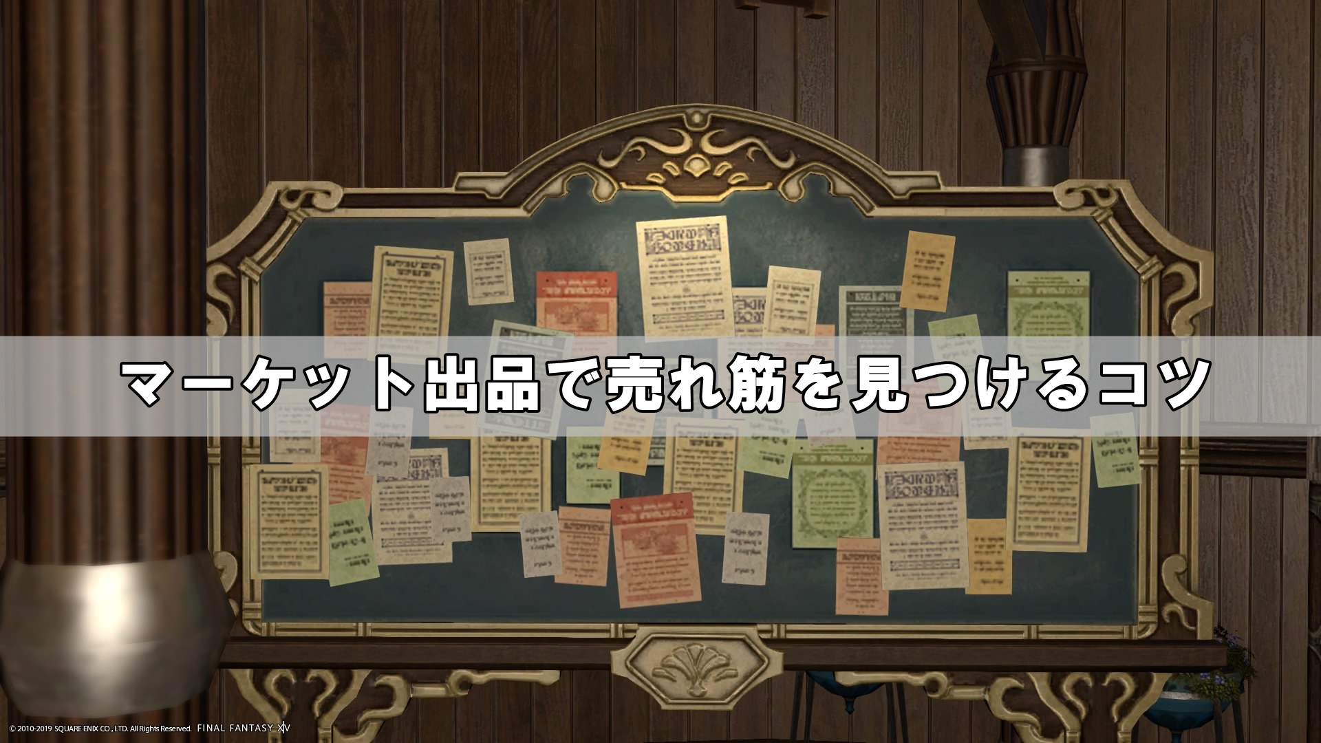 ff14マーケット出品で売れ筋を見つけるコツ！穴場の金策で稼ごう