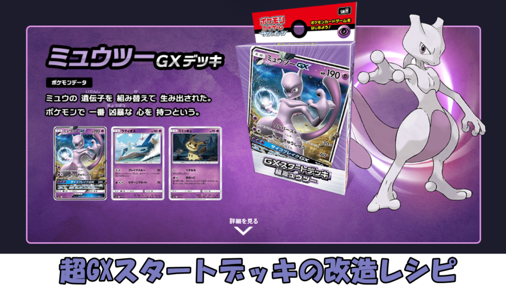 ポケカのミュウツーGXデッキ改造レシピ！超タイプ強化構築例 | リンク