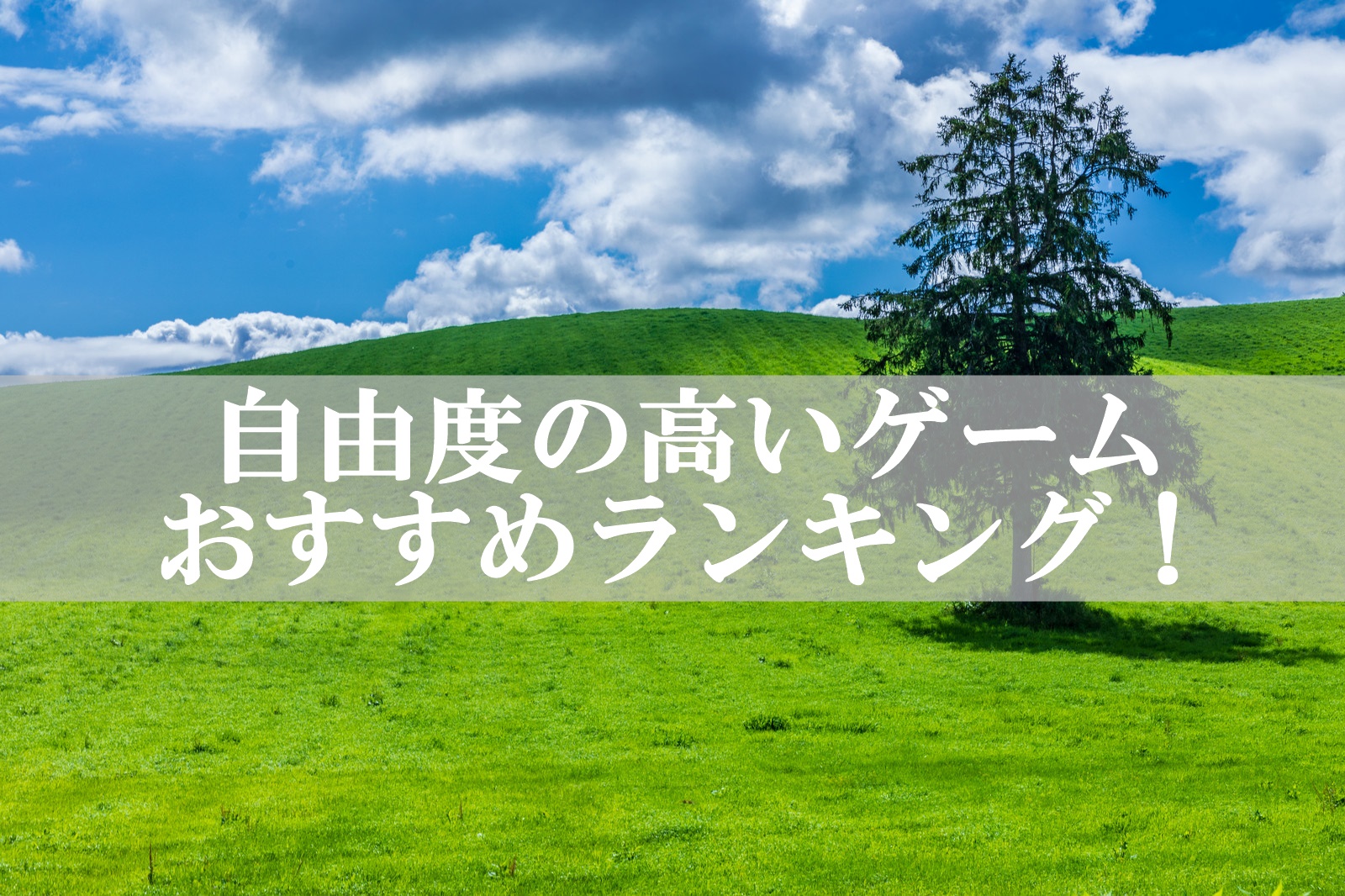 自由度の高いゲームおすすめランキング！全ハードから厳選したぞ