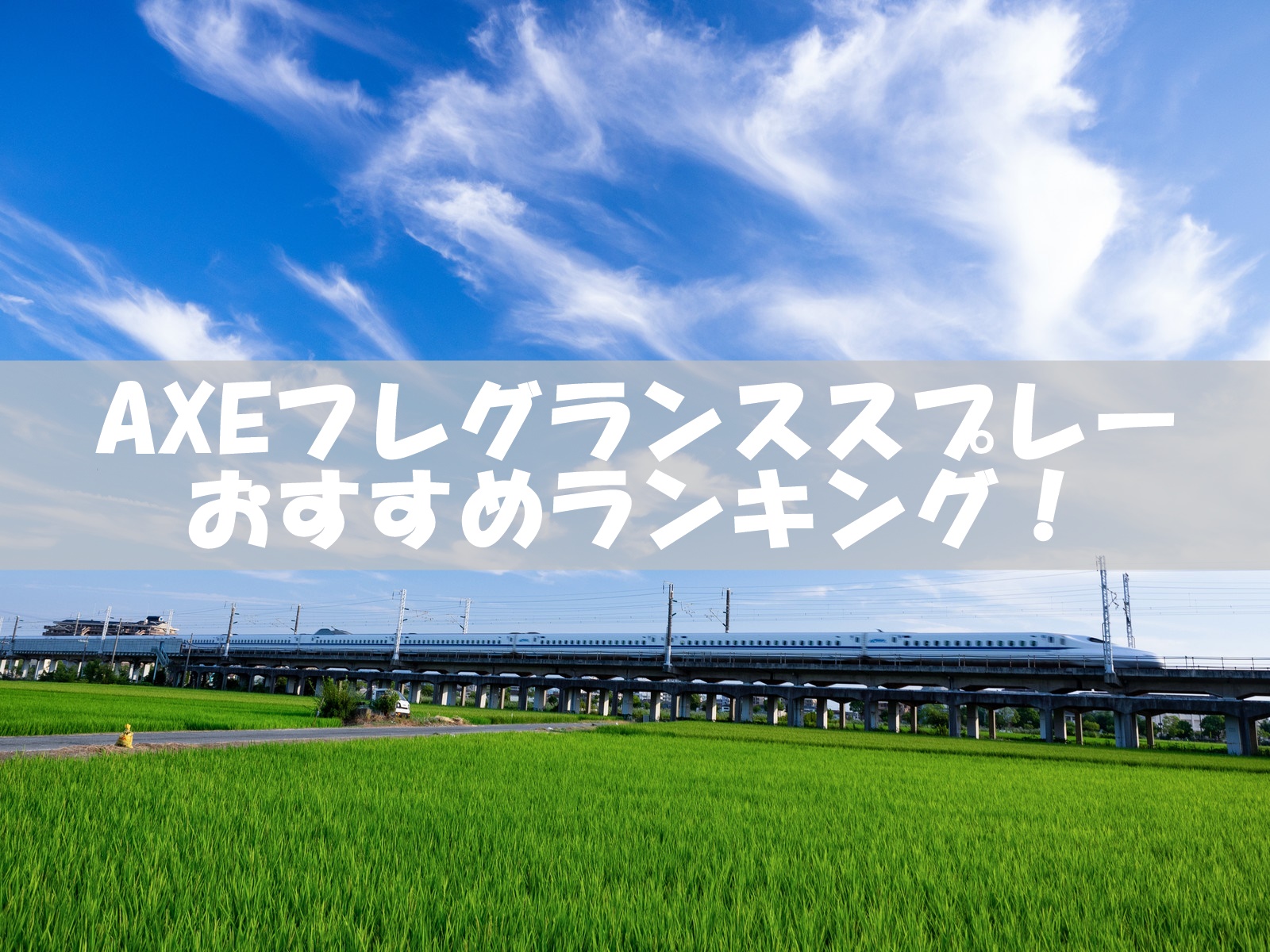 axeフレグランススプレーおすすめランキング！人気の種類を厳選した