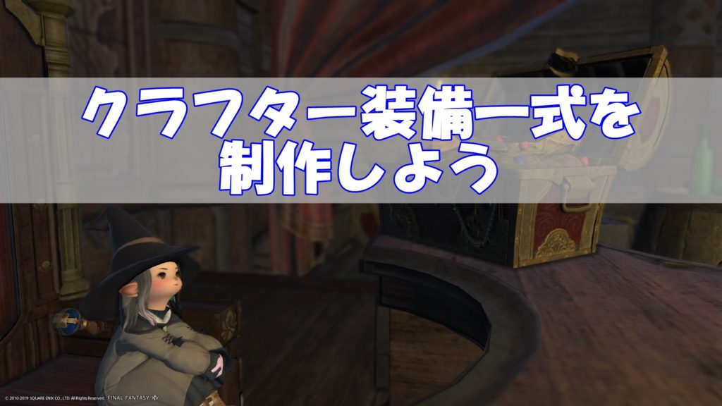 Ff14クラフターのレベル上げ方法 経験値稼ぎ全手順 初心者向け リンクの中で踊りたい