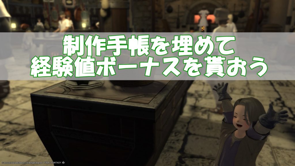 Ff14クラフターのレベル上げ方法 経験値稼ぎ全手順 初心者向け リンクの中で踊りたい