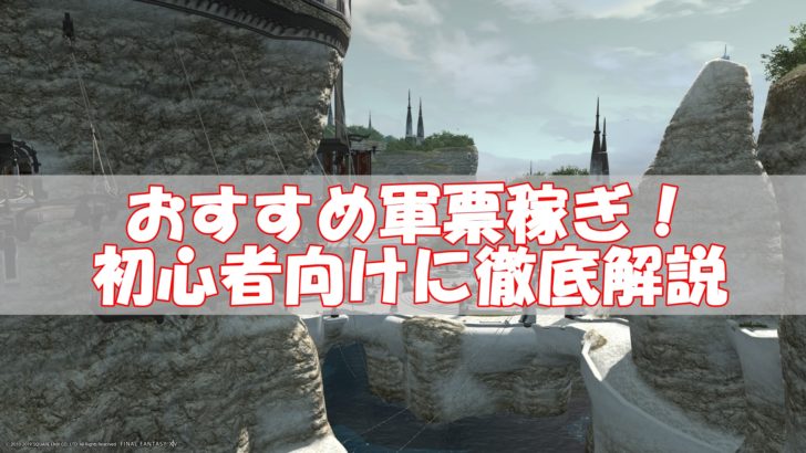 Ff14軍票稼ぎのおすすめ方法 効率の良い集め方を初心者向けに解説 リンクの中で踊りたい