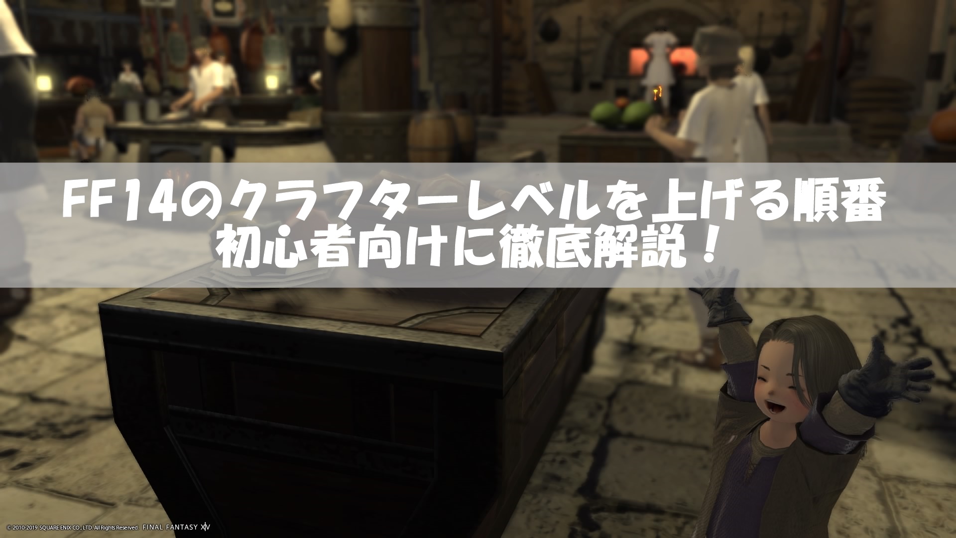FF14クラフターレベルを上げる順番まとめ！初心者向けに徹底解説