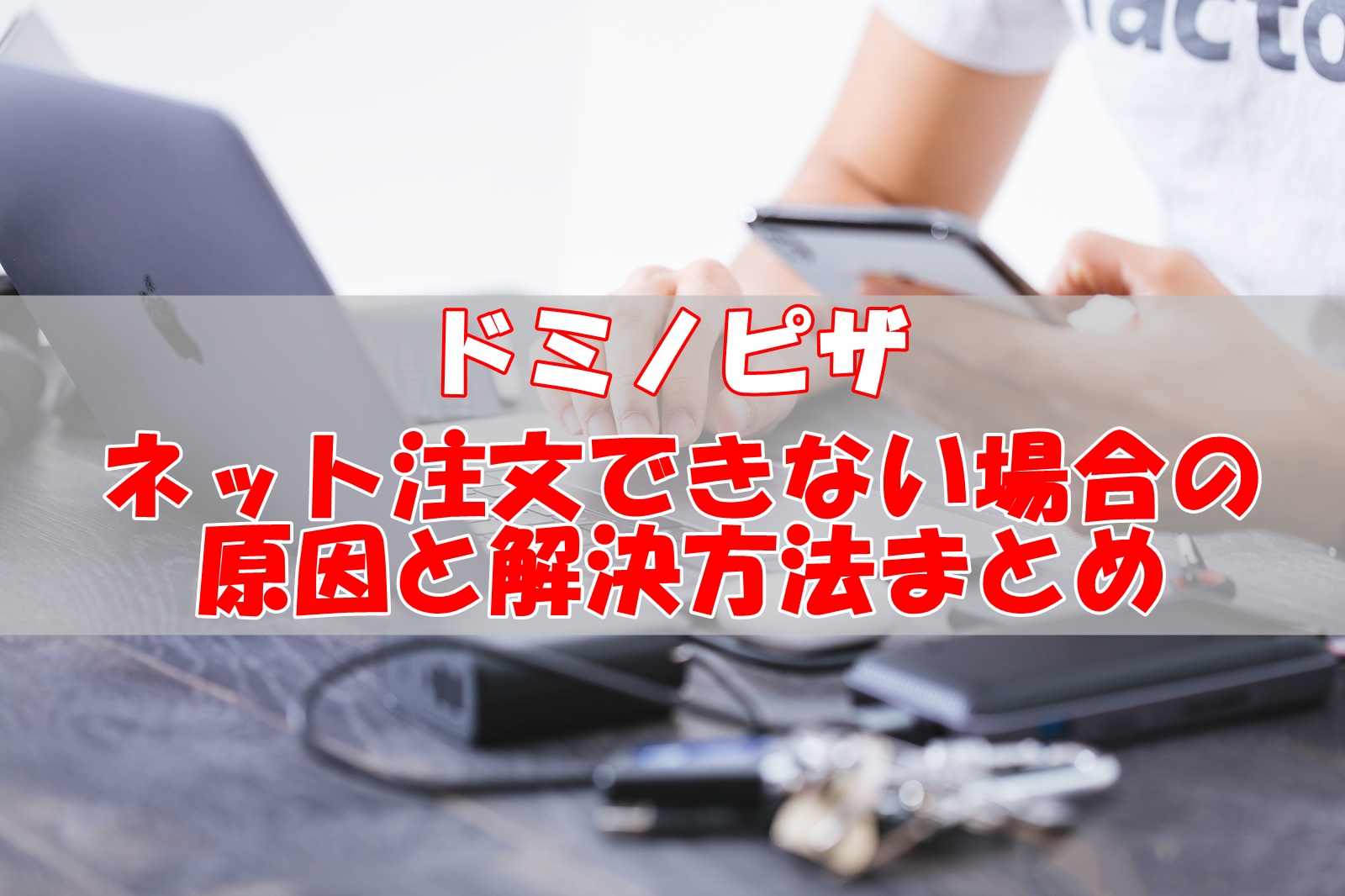 ドミノピザがネット注文できない場合の原因と解決方法まとめ！