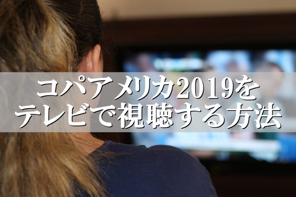 コパアメリカ19のネット配信はこちら スマホでライブ無料視聴 リンクの中で踊りたい