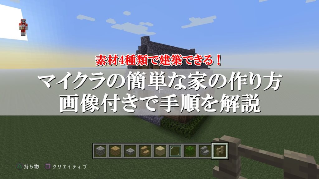 マイクラ家の簡単な作り方 素材4種類だけのサバイバルおしゃれ建築 リンクの中で踊りたい