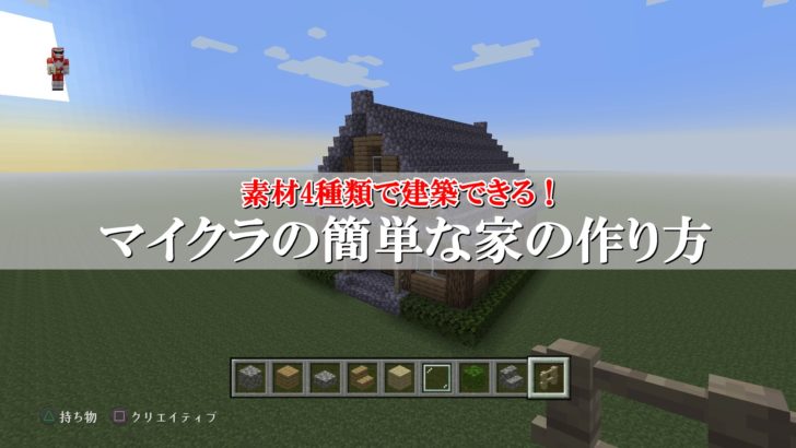 ãƒžã‚¤ã‚¯ãƒ©å®¶ã®ç°¡å˜ãªä½œã‚Šæ–¹ ç´ æ4ç¨®é¡žã ã'ã®ã‚µãƒã‚¤ãƒãƒ«ãŠã—ã‚ƒã‚Œå»ºç¯‰ ãƒªãƒ³ã‚¯ã®ä¸­ã§è¸Šã‚ŠãŸã„