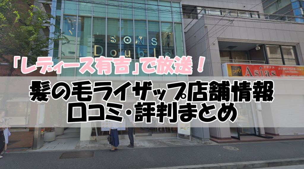 髪の毛ライザップの店舗場所はどこ 料金 口コミ情報 レディース有吉 リンクの中で踊りたい