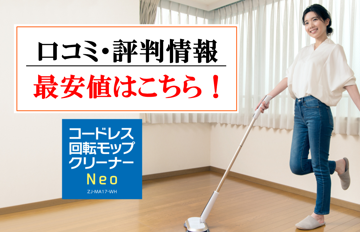 コードレス回転モップクリーナーの口コミ・評判！最安値比較はこちら
