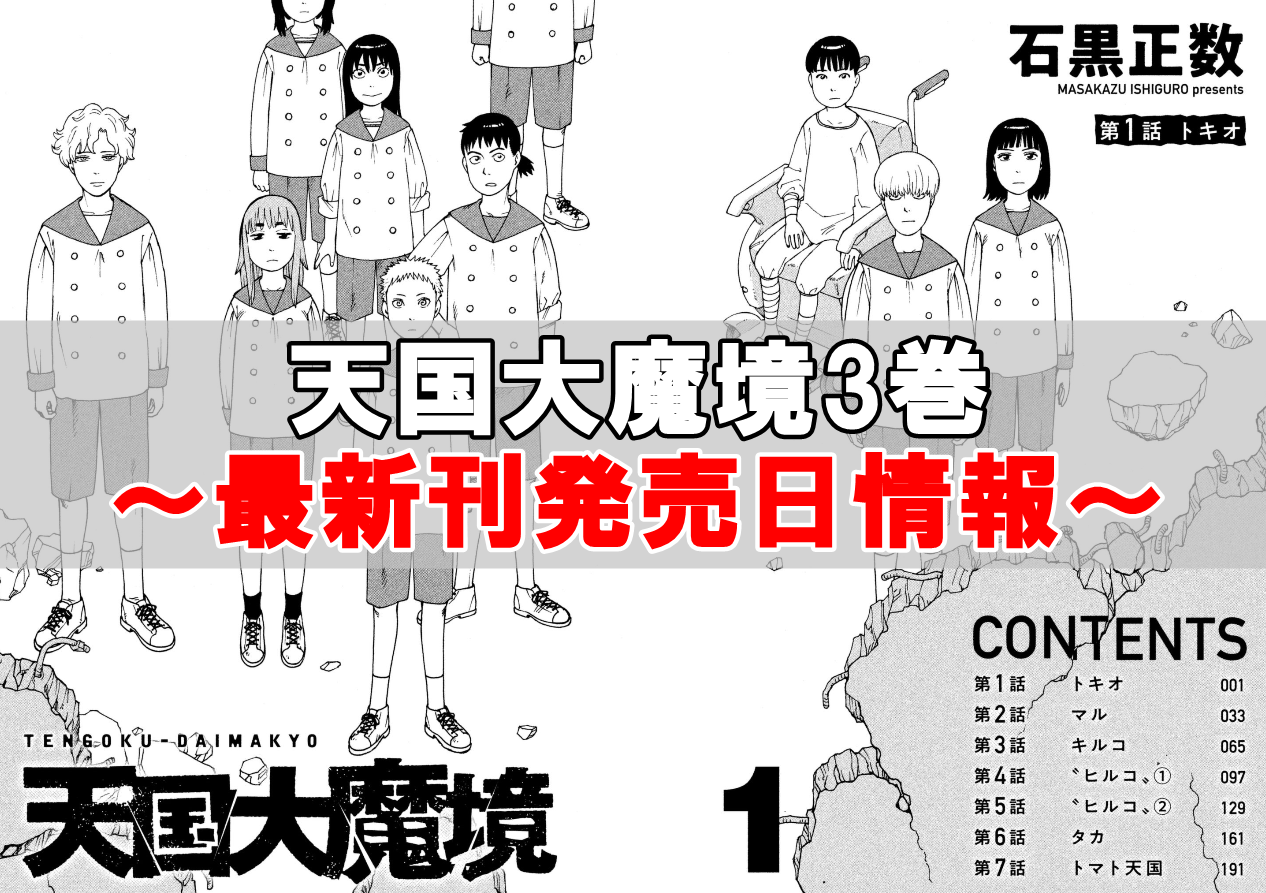 天国大魔境の最新刊3巻の発売日はいつ？各話ネタバレと考察まとめ