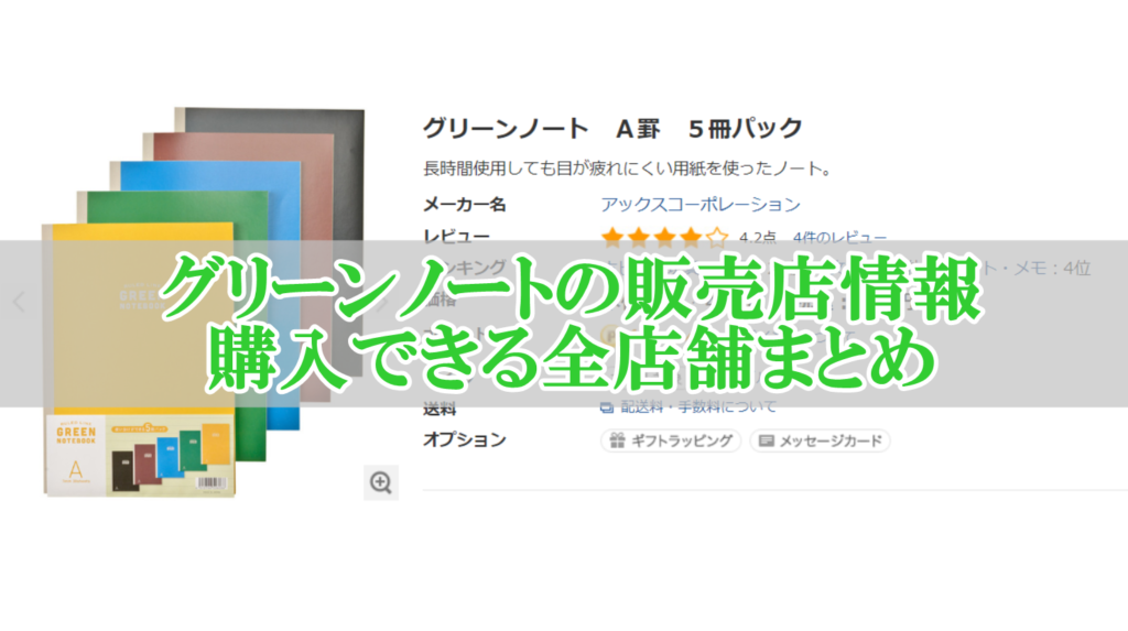 グリーン 緑色 ノートの販売店はこちら 購入できる全店舗まとめ リンクの中で踊りたい