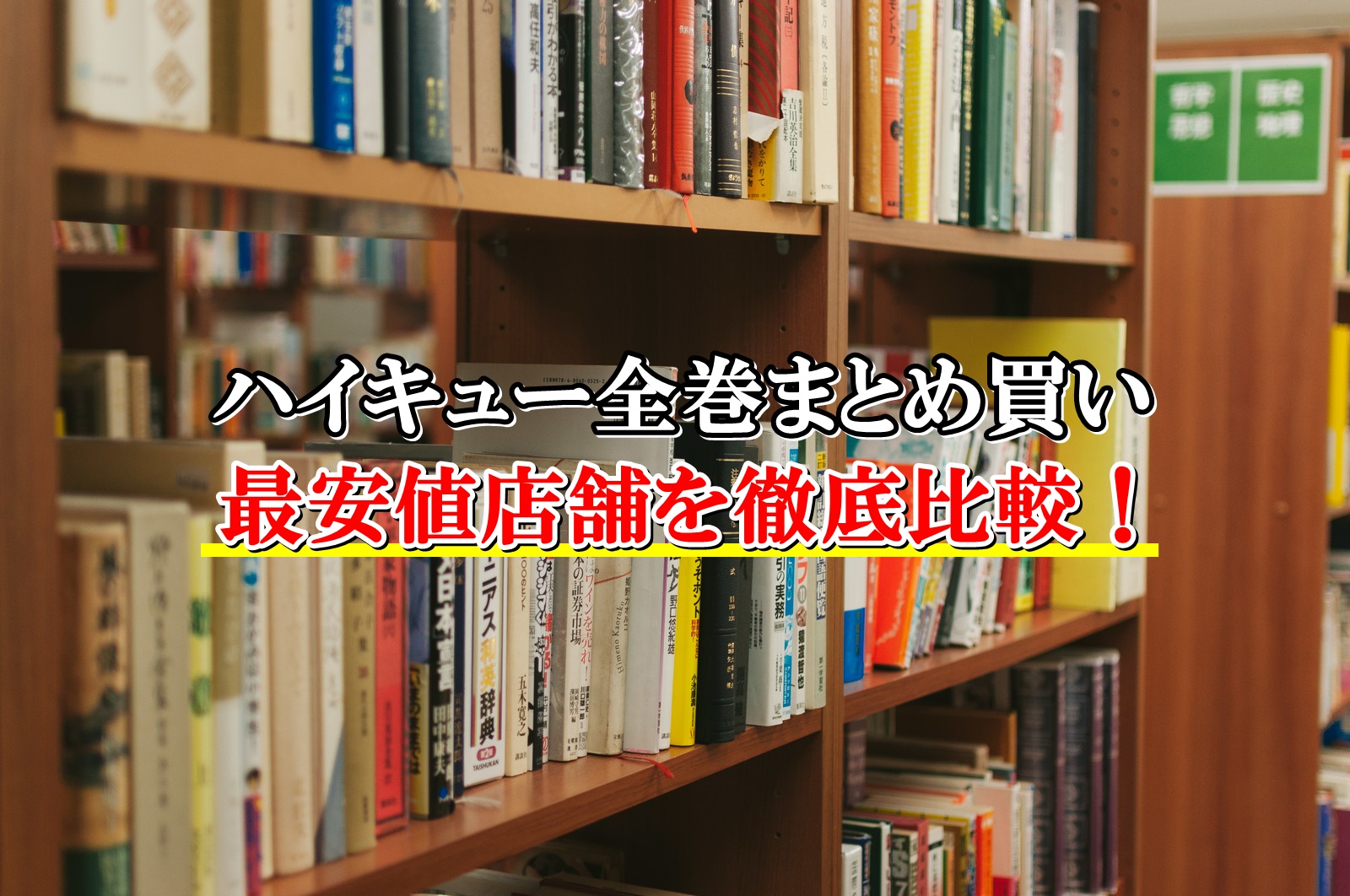 ハイキュー全巻まとめ買い最安値比較！激安店情報はこちら