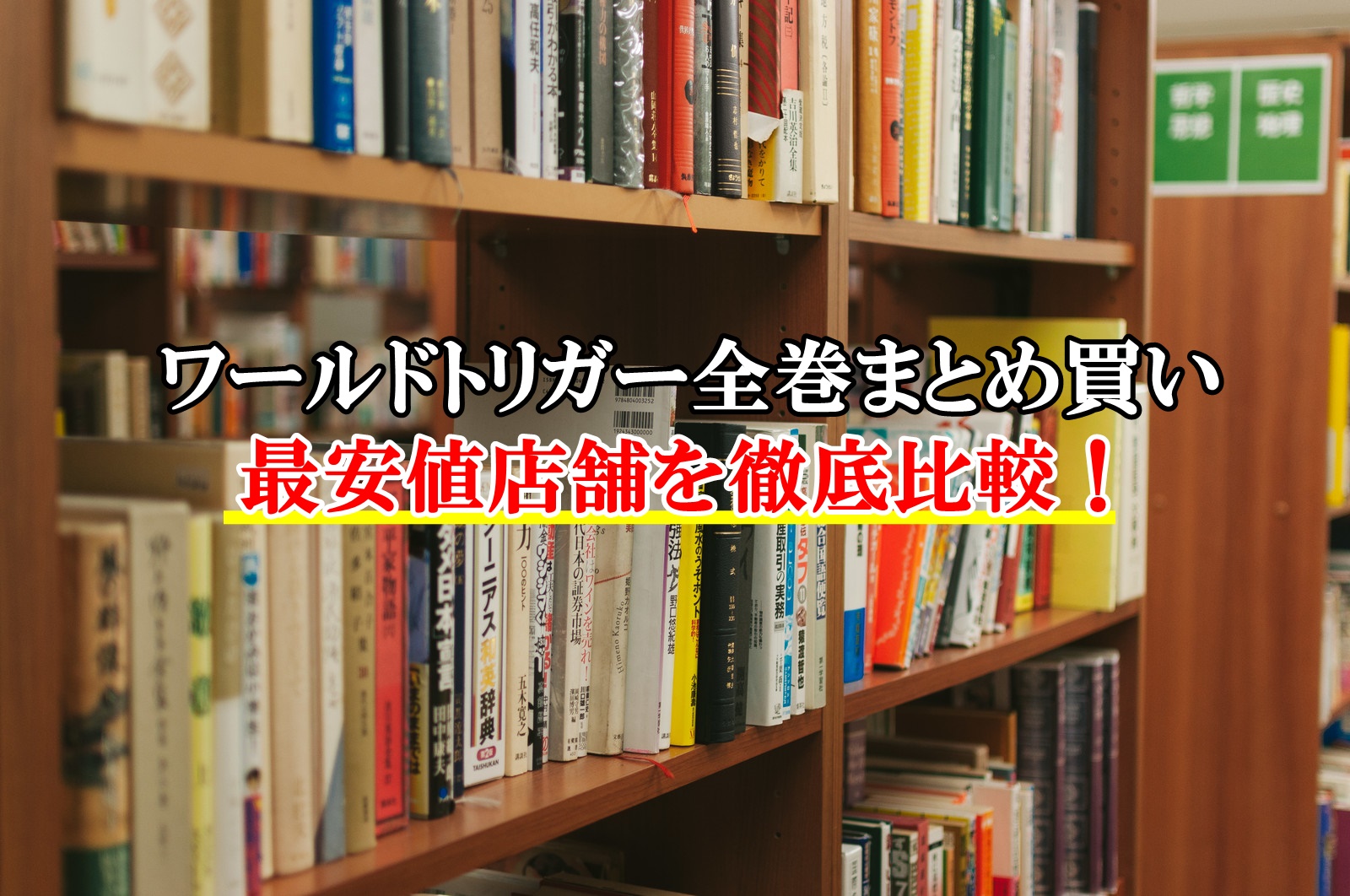 ワールドトリガー全巻まとめ買い最安値比較！新品の激安店まとめ
