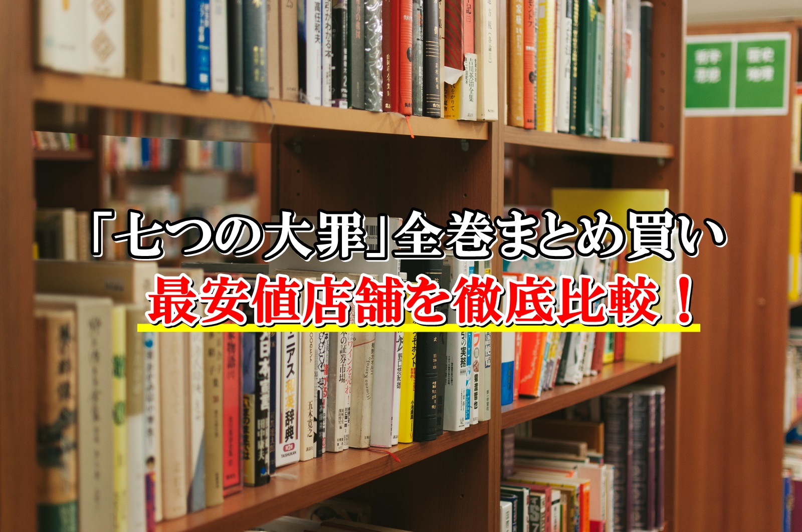 七つの大罪の全巻まとめ買い最安値比較！一番安い激安店はこちら