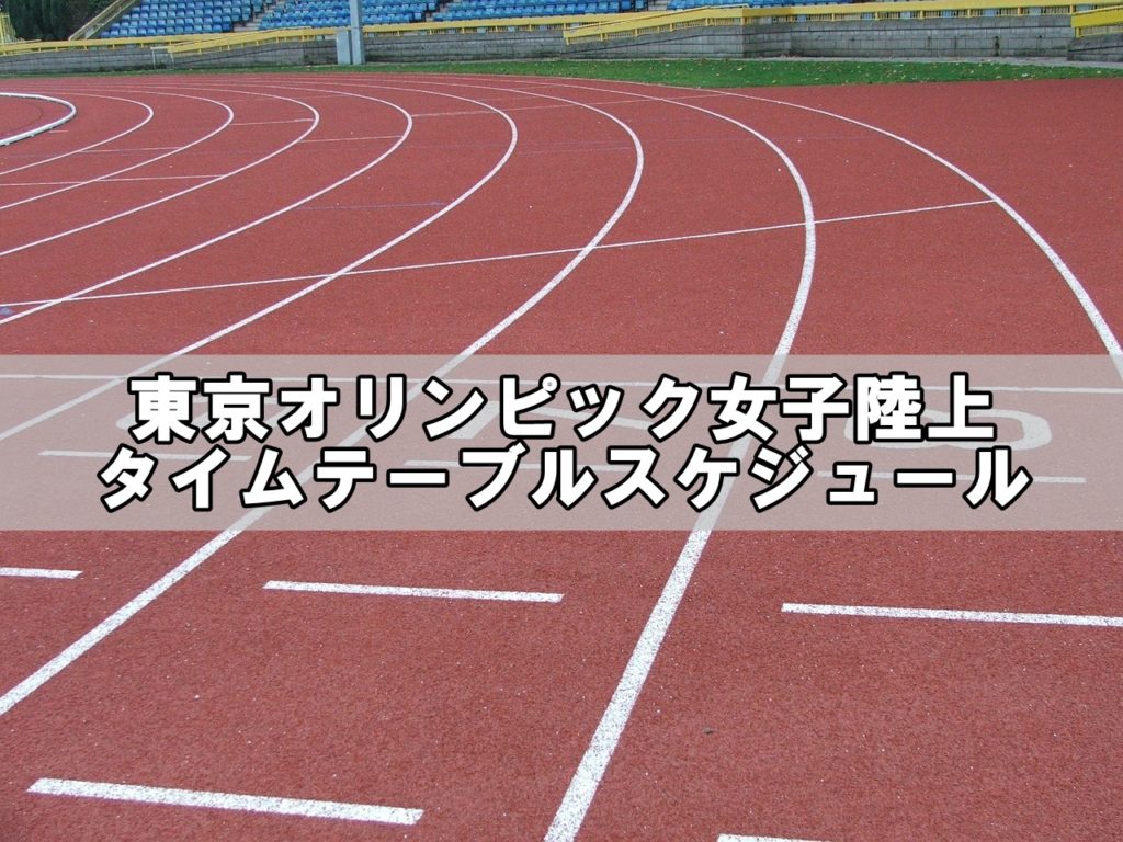 東京オリンピック女子陸上タイムテーブル
