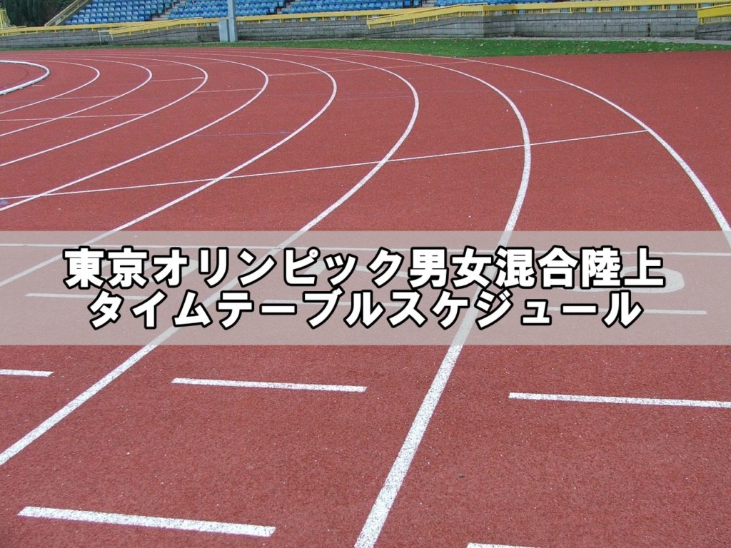 東京オリンピック男女混合陸上タイムテーブル