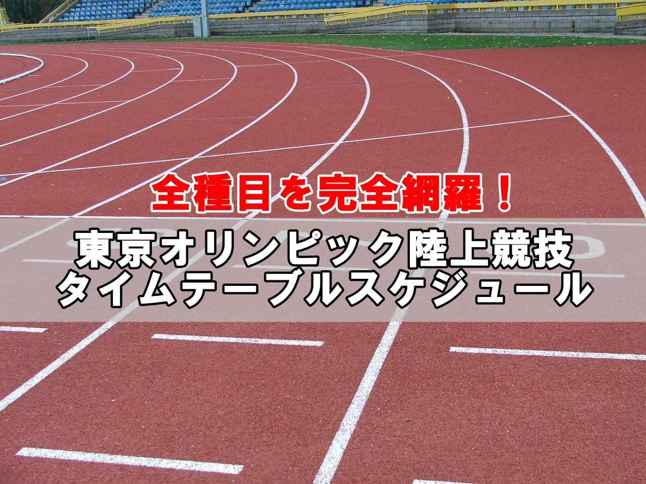 東京オリンピック|陸上競技のタイムテーブルスケジュールまとめ！
