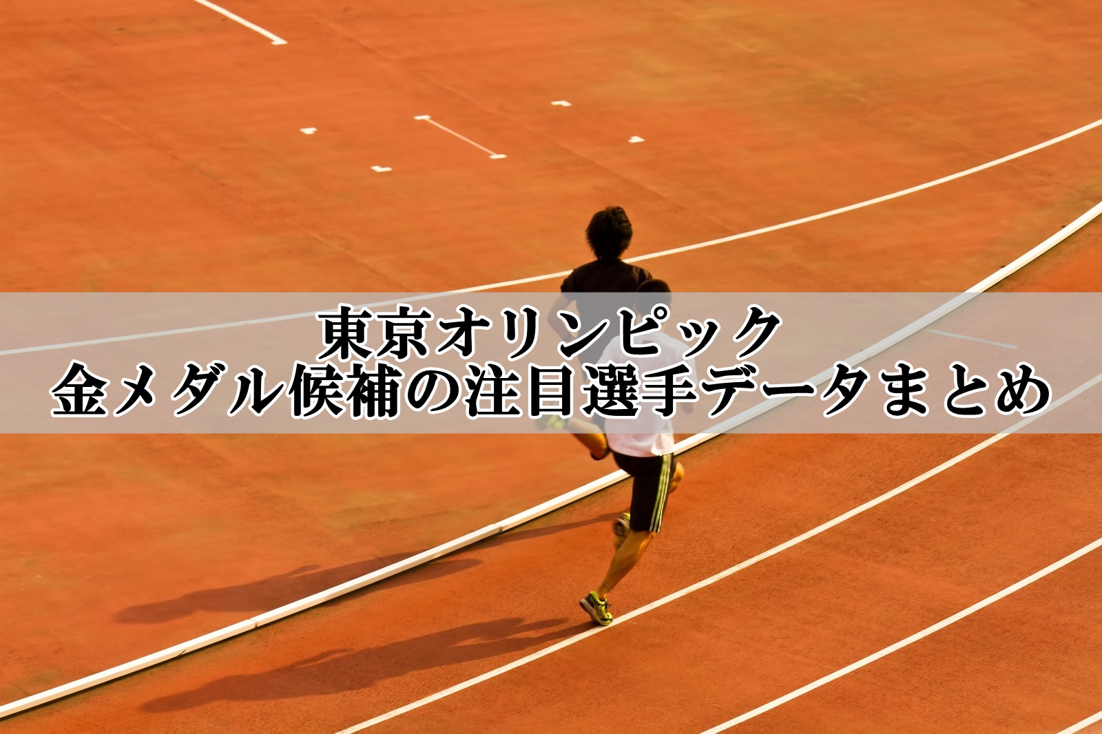 東京オリンピック陸上競技の金メダル候補注目選手まとめ！