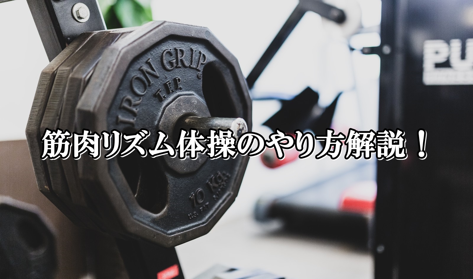 筋肉リズム体操のやり方を動画で解説！ダイエット効果と結果はこちら