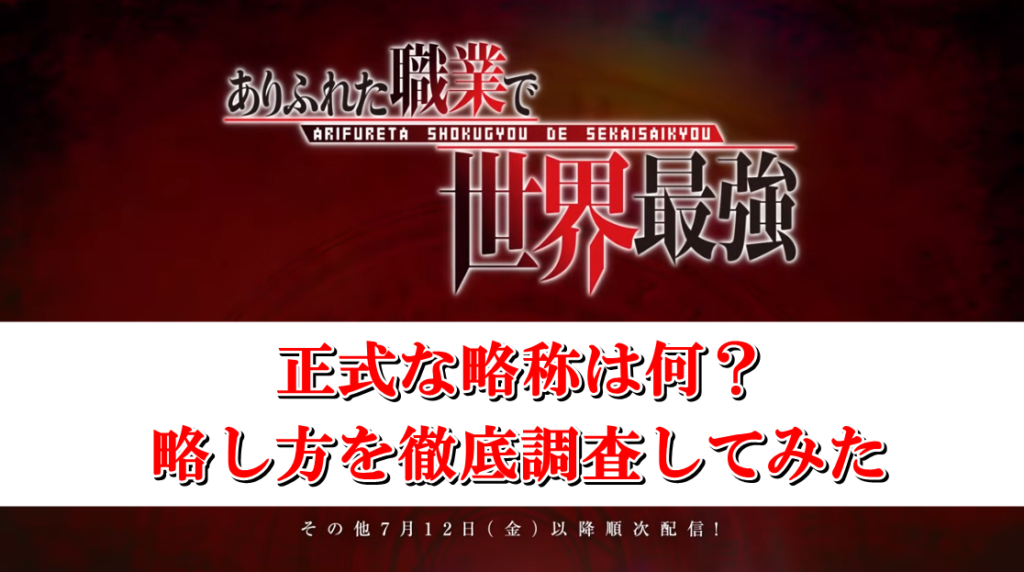 ありふれた職業で世界最強 の略称は 正式な略し方を徹底調査 リンクの中で踊りたい