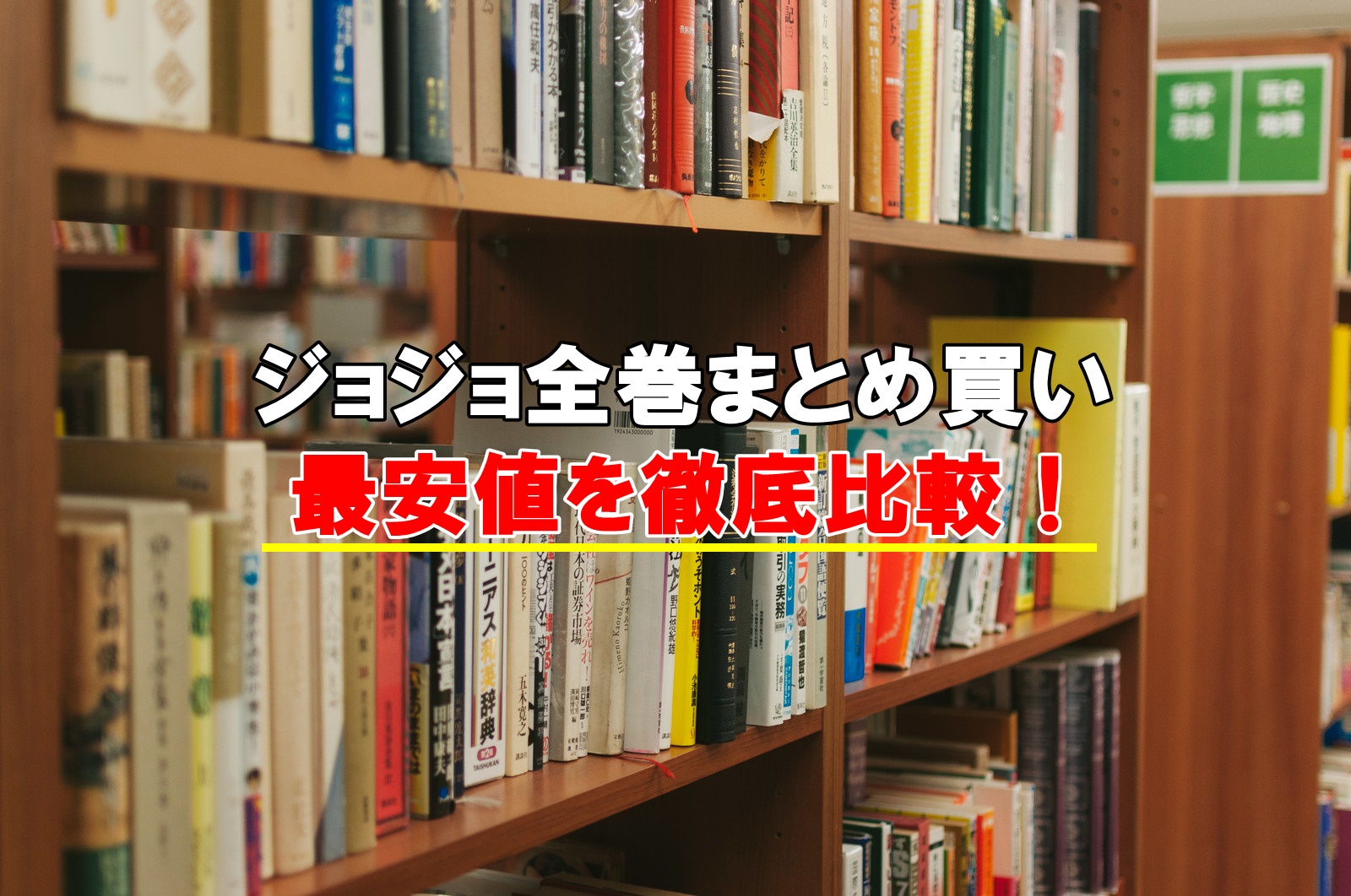 ジョジョ全巻セット最安値比較！まとめ買いの激安店はこちら！