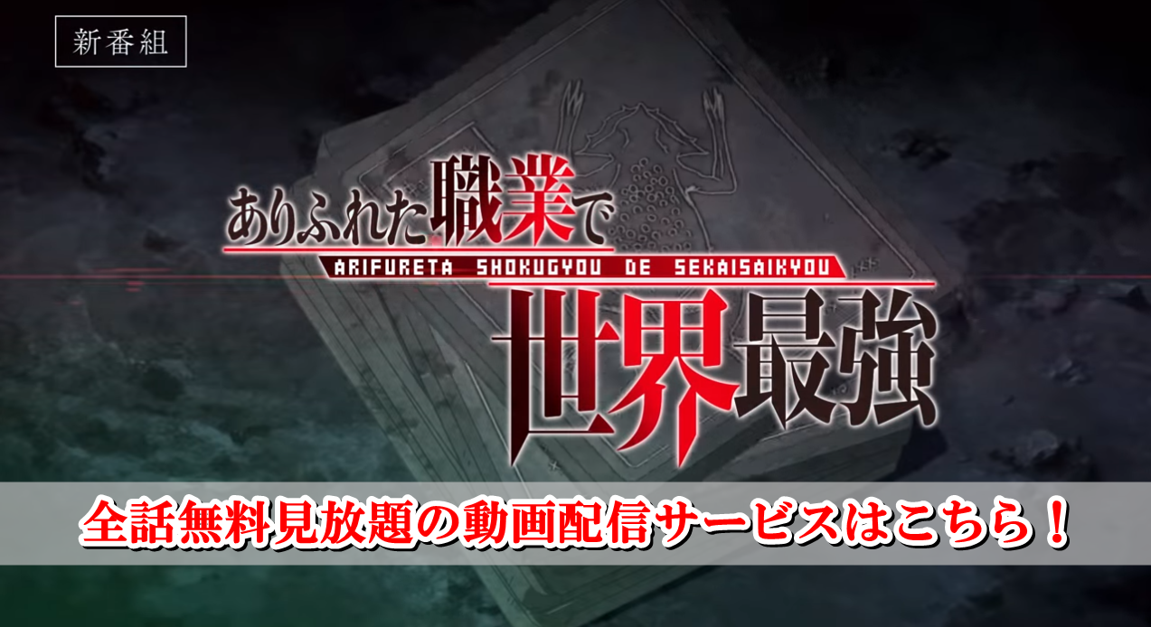 ありふれた職業で世界最強|全話が無料見放題の動画配信サービス！