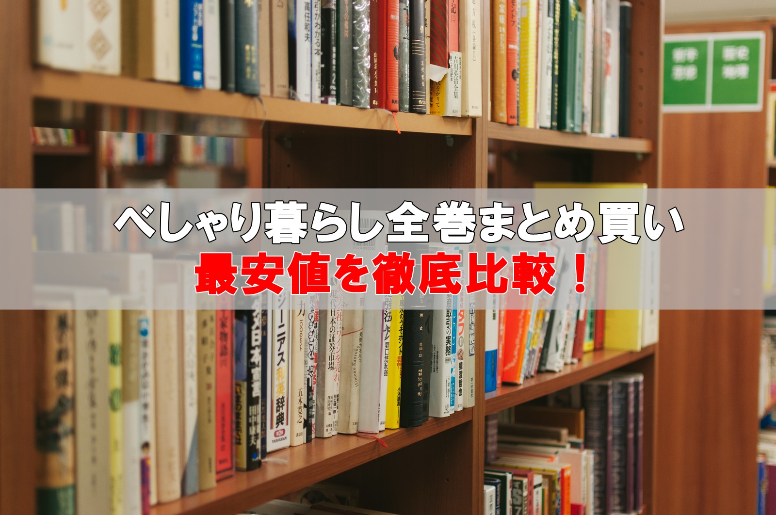 べしゃり暮らし全巻セット最安値比較！まとめ買い激安店はこちら！