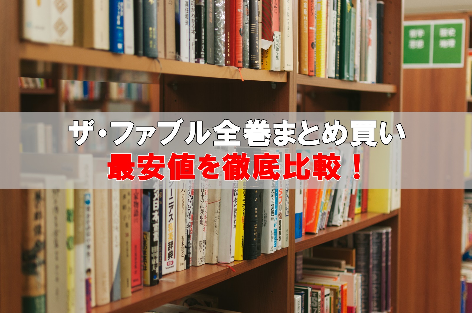 ザファブル全巻セット最安値比較！まとめ買い激安店はこちら！