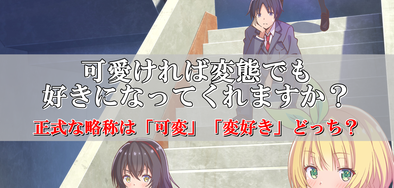 可愛ければ変態でも好きになってくれますかの略称は？正式な略し方