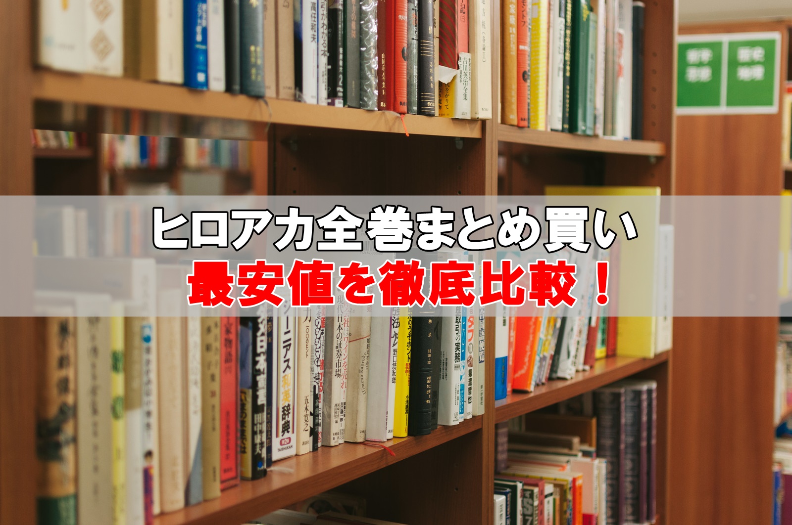 ヒロアカ全巻セット最安値比較！まとめ買い激安店はこちら