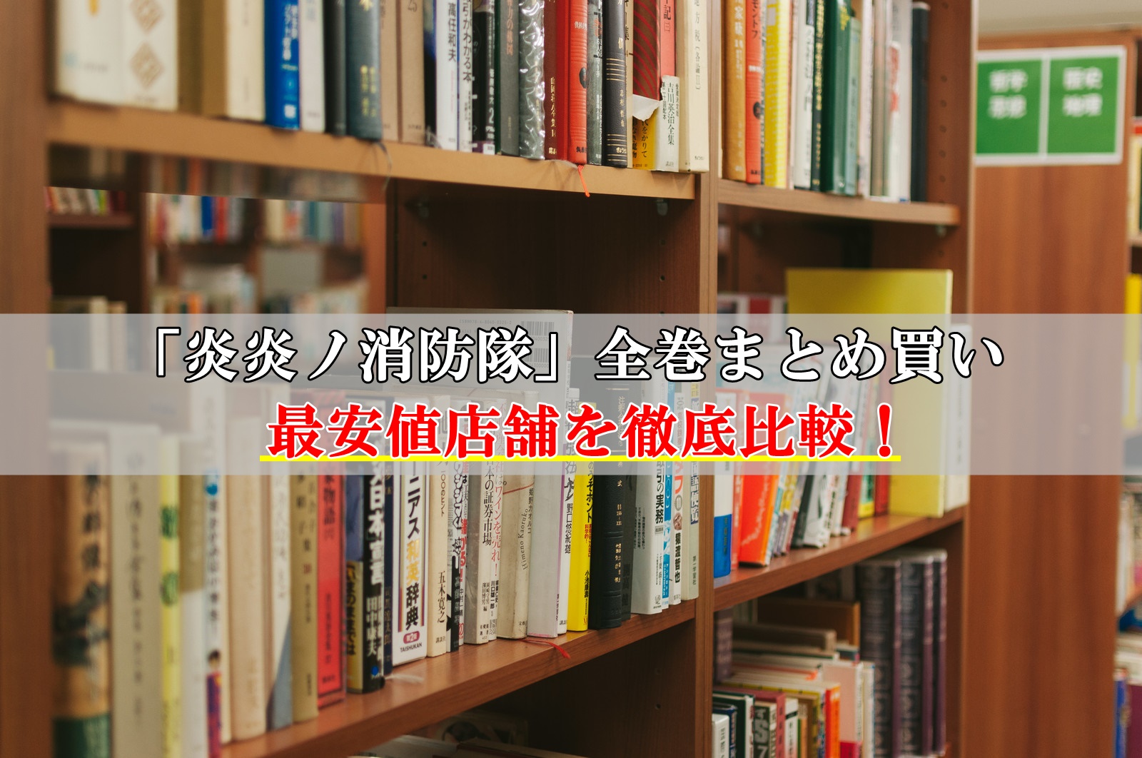 炎炎ノ消防隊|全巻セットまとめ買い最安値比較！激安店はこちら！