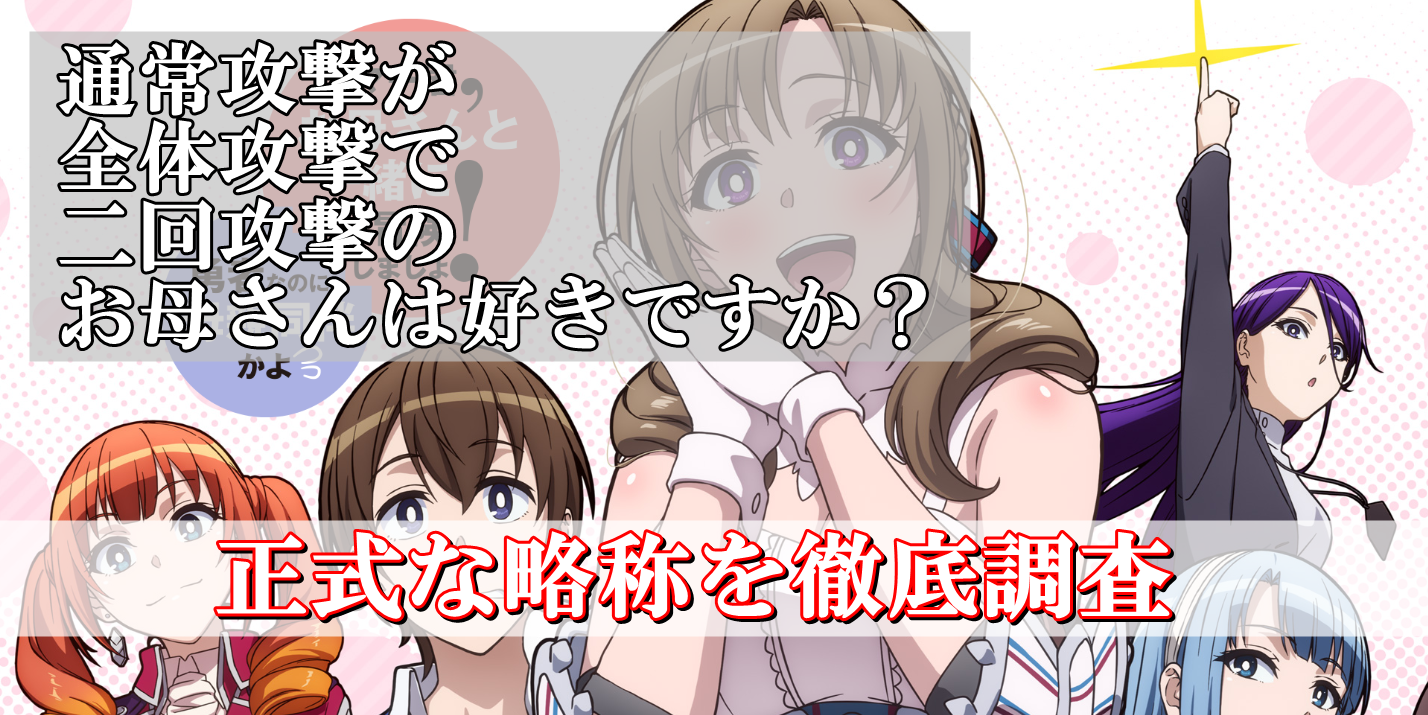通常攻撃が全体攻撃で二回攻撃のお母さんは好きですかの略称情報
