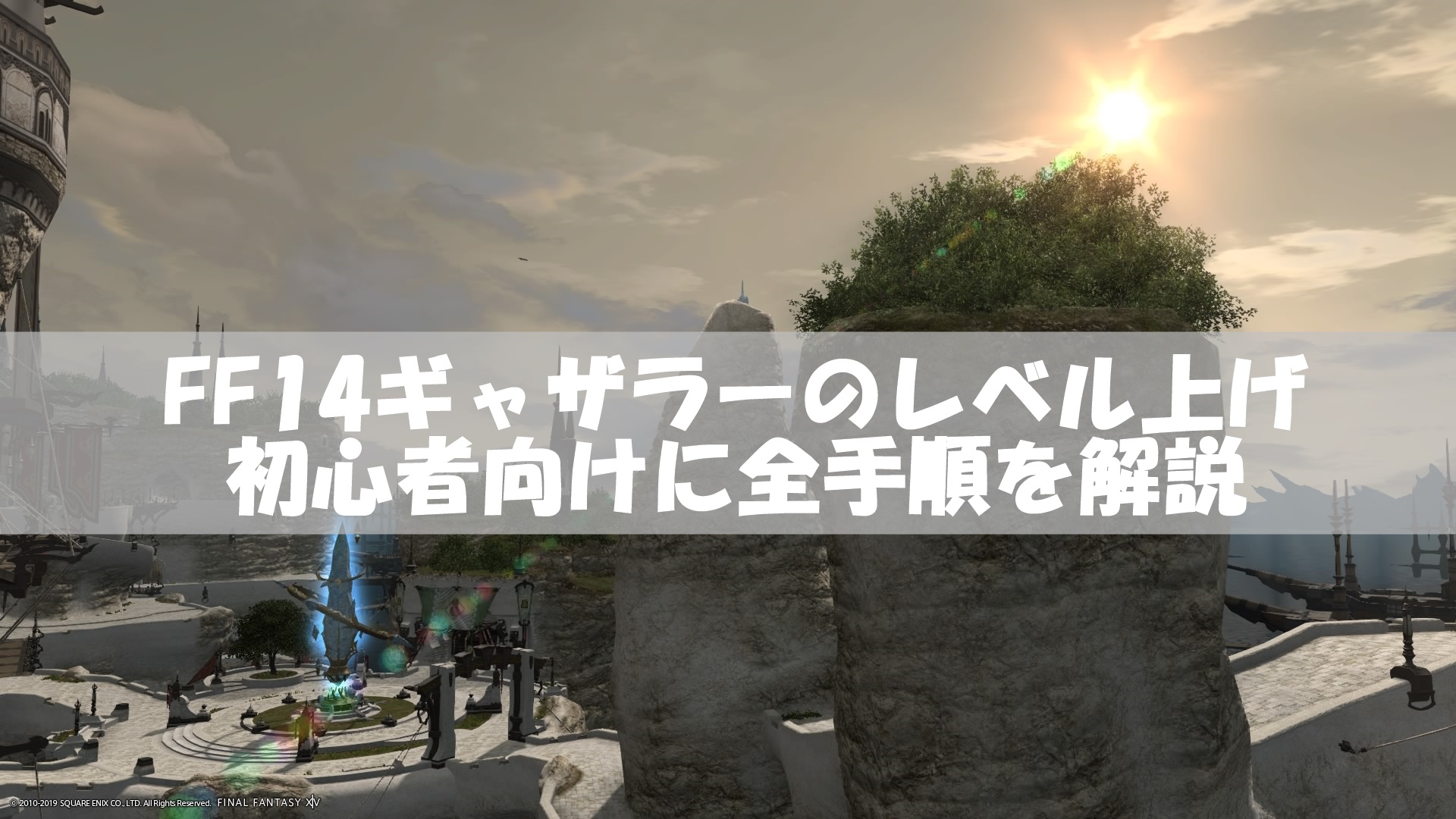 ff14ギャザラーのレベル上げ方法！経験値稼ぎ全手順【初心者向け】