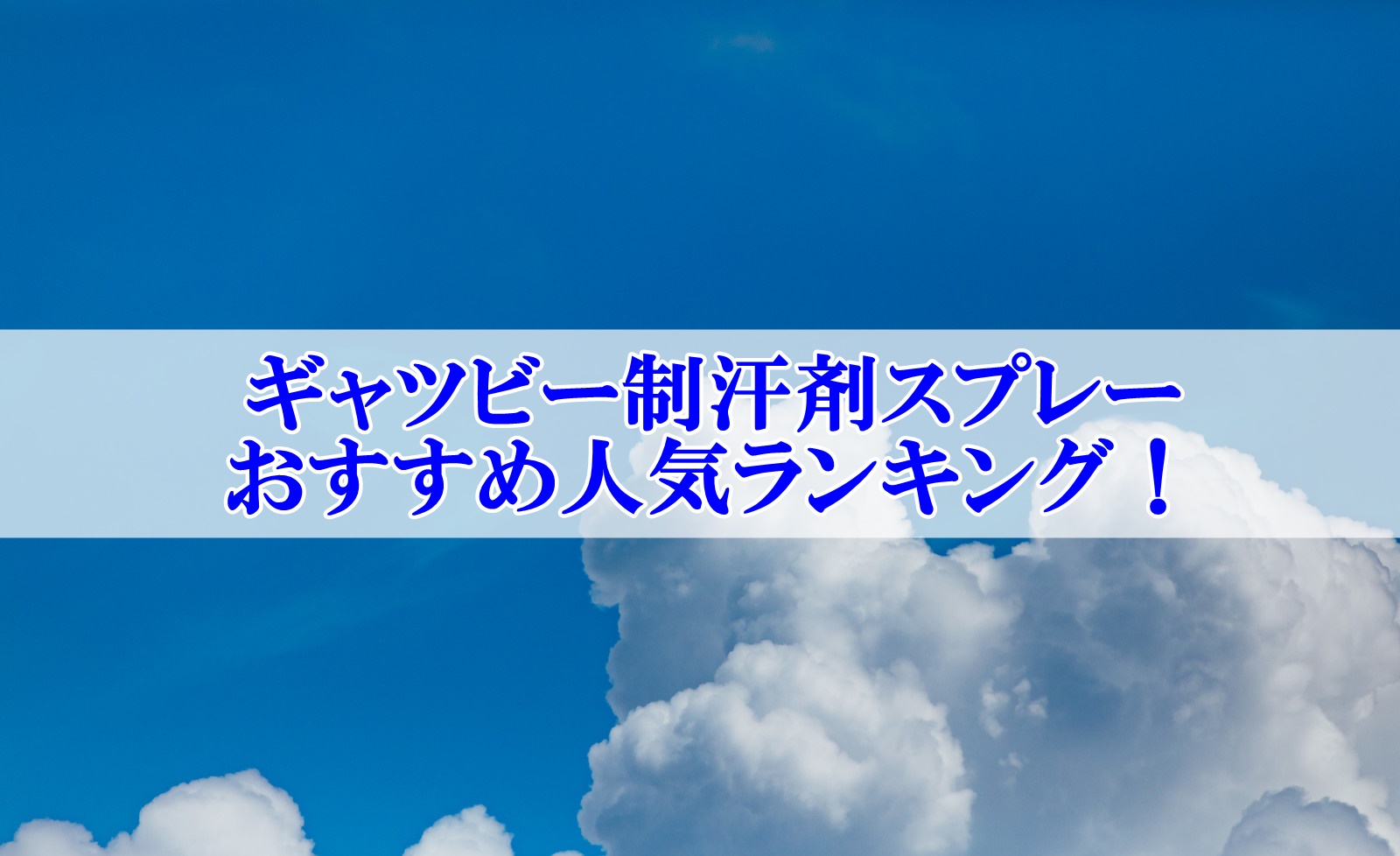 ギャツビー制汗剤スプレーおすすめランキング！人気の種類を厳選した